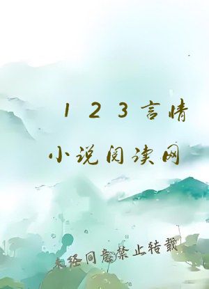 123言情小说阅读网