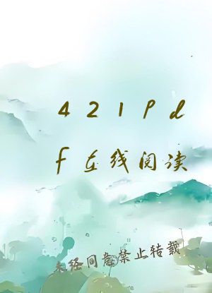 421pdf在线阅读