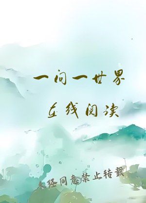 一问一世界在线阅读