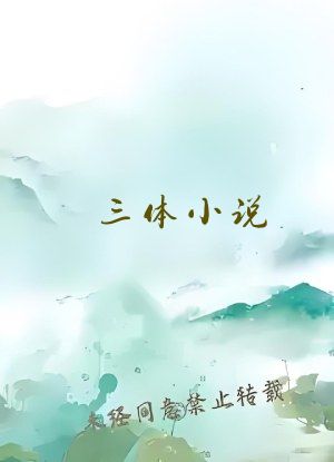 三体小说