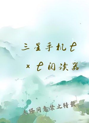 三星手机txt阅读器