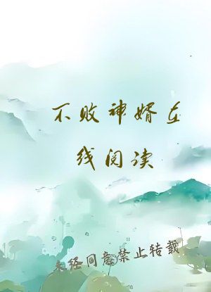 不败神婿在线阅读