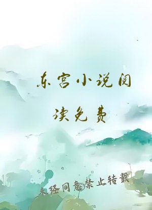 东宫小说阅读免费