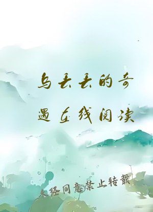乌丢丢的奇遇在线阅读