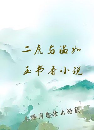 二虎与温如玉书香小说