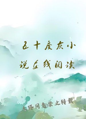 五十度灰小说在线阅读