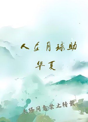 人在月球助华夏，发现女娲在逃难