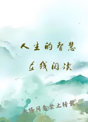 人生的智慧在线阅读