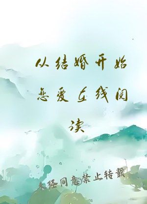 从结婚开始恋爱在线阅读