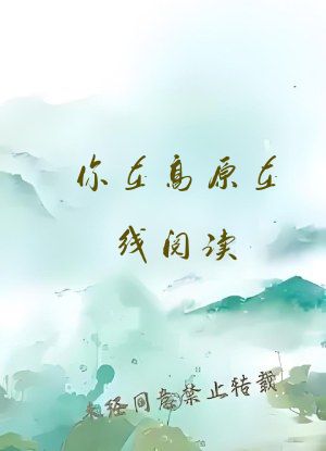 你在高原在线阅读