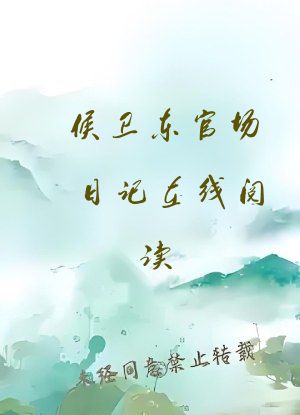 候卫东官场日记在线阅读