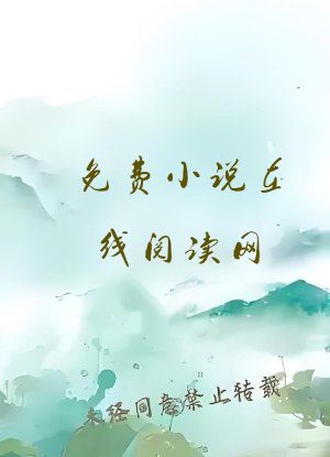 免费小说在线阅读网