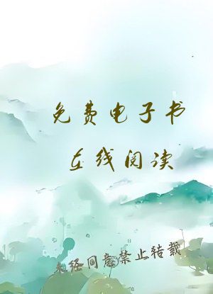 免费电子书在线阅读