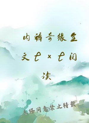 内裤奇缘全文txt阅读