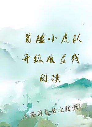冒险小虎队升级版在线阅读