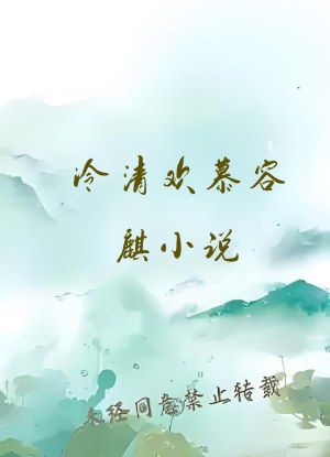冷清欢慕容麒小说
