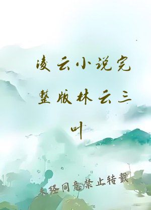 凌云小说完整版林云三叶