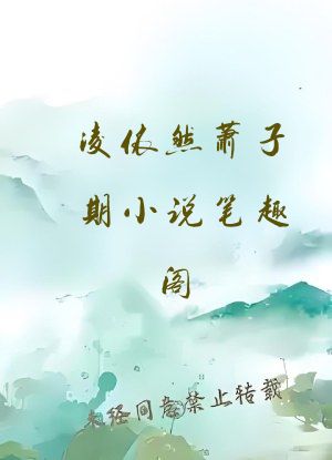 凌依然萧子期小说笔趣阁