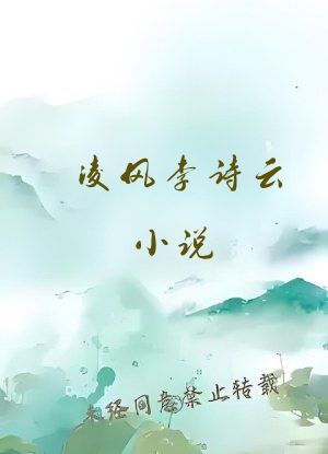 凌风李诗云小说