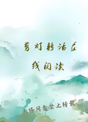 剪灯新话在线阅读