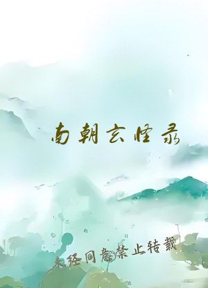 南朝玄怪录