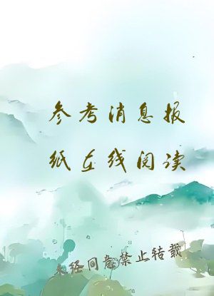 参考消息报纸在线阅读
