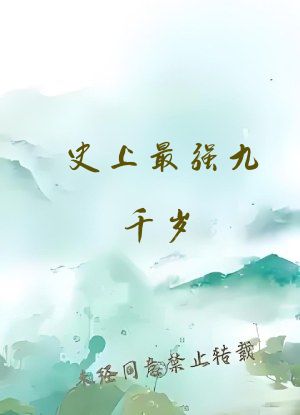 史上最强九千岁，开局修炼葵花宝典
