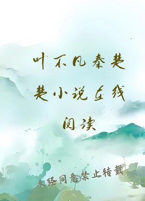 叶不凡秦楚楚小说在线阅读