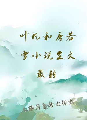 叶凡和唐若雪小说全文最新