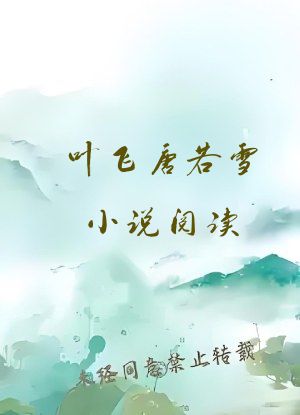 叶飞唐若雪小说阅读