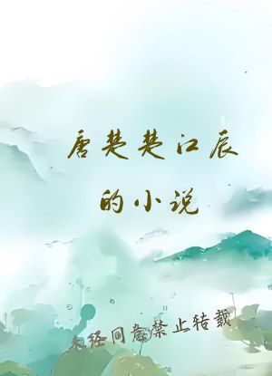 唐楚楚江辰的小说