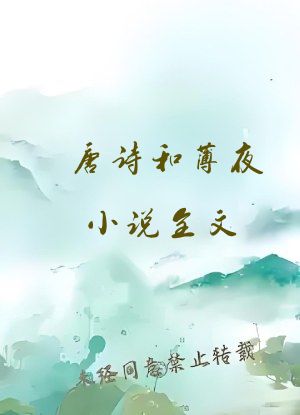 唐诗和薄夜小说全文