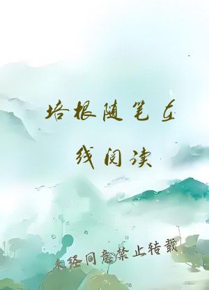 培根随笔在线阅读