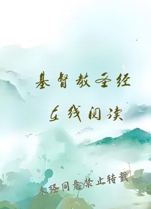 基督教圣经在线阅读