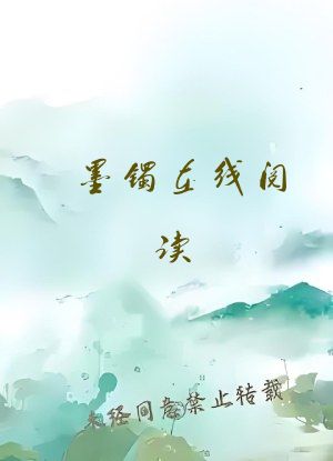 墨镯在线阅读
