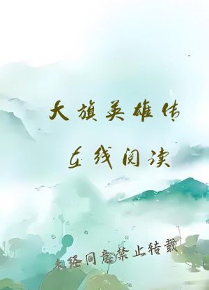 大旗英雄传在线阅读