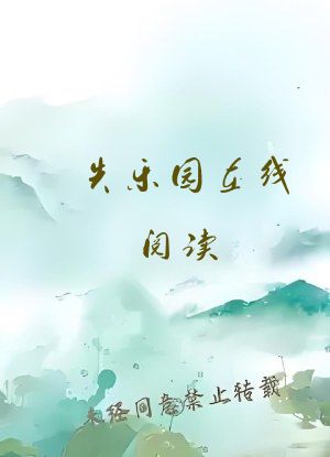 失乐园在线阅读