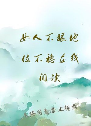女人不狠地位不稳在线阅读