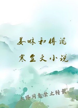 姜咻和傅沉寒全文小说