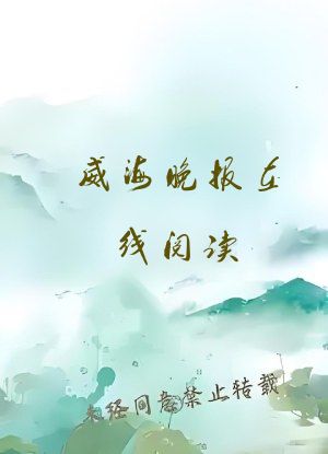 威海晚报在线阅读