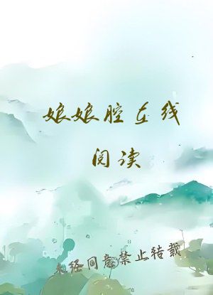 娘娘腔在线阅读