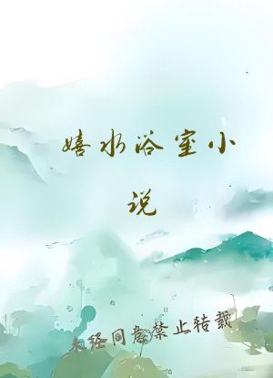 嬉水浴室小说