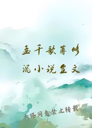 孟千歌薄修沉小说全文