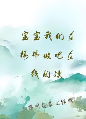宝宝我们在楼梯做吧在线阅读