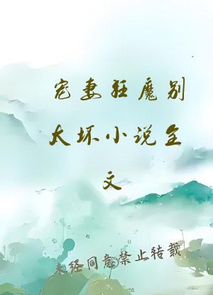 宠妻狂魔别太坏小说全文