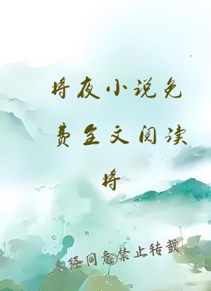 将夜小说免费全文阅读将