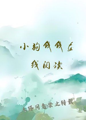 小狗钱钱在线阅读
