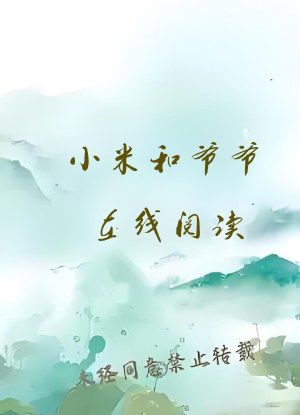 小米和爷爷在线阅读