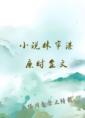 小说林帘湛廉时全文
