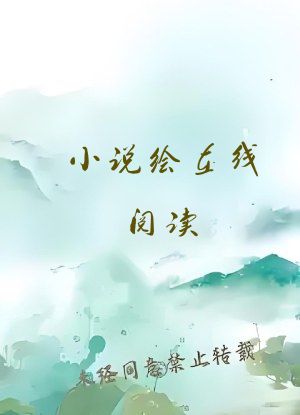 小说绘在线阅读
